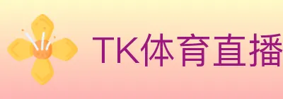 TK体育直播 Logo